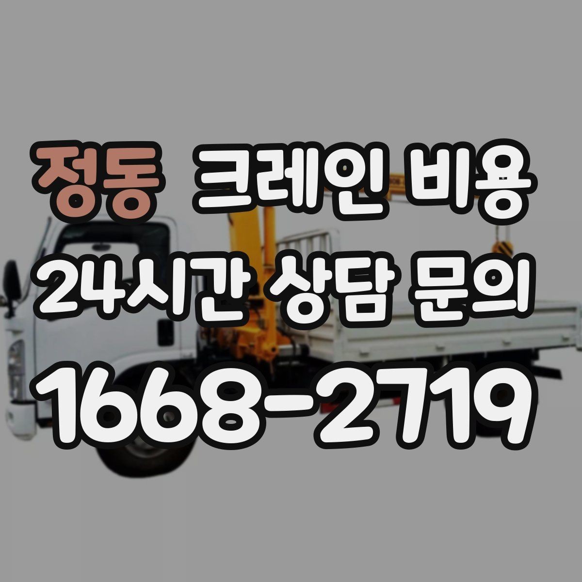 정동 크레인 비용 업체 선정 전에 살펴야 할 조건