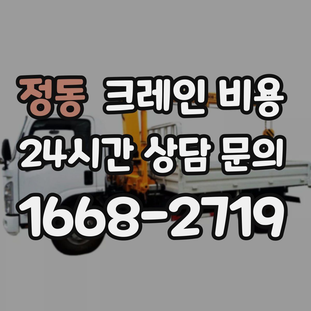 정동 크레인 비용