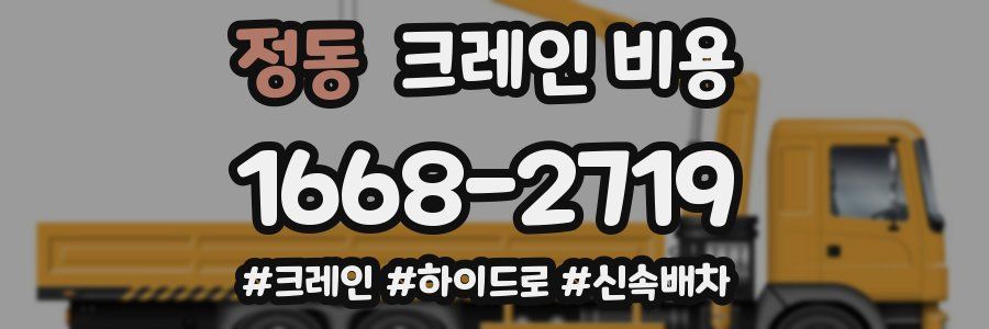 정동 크레인 비용