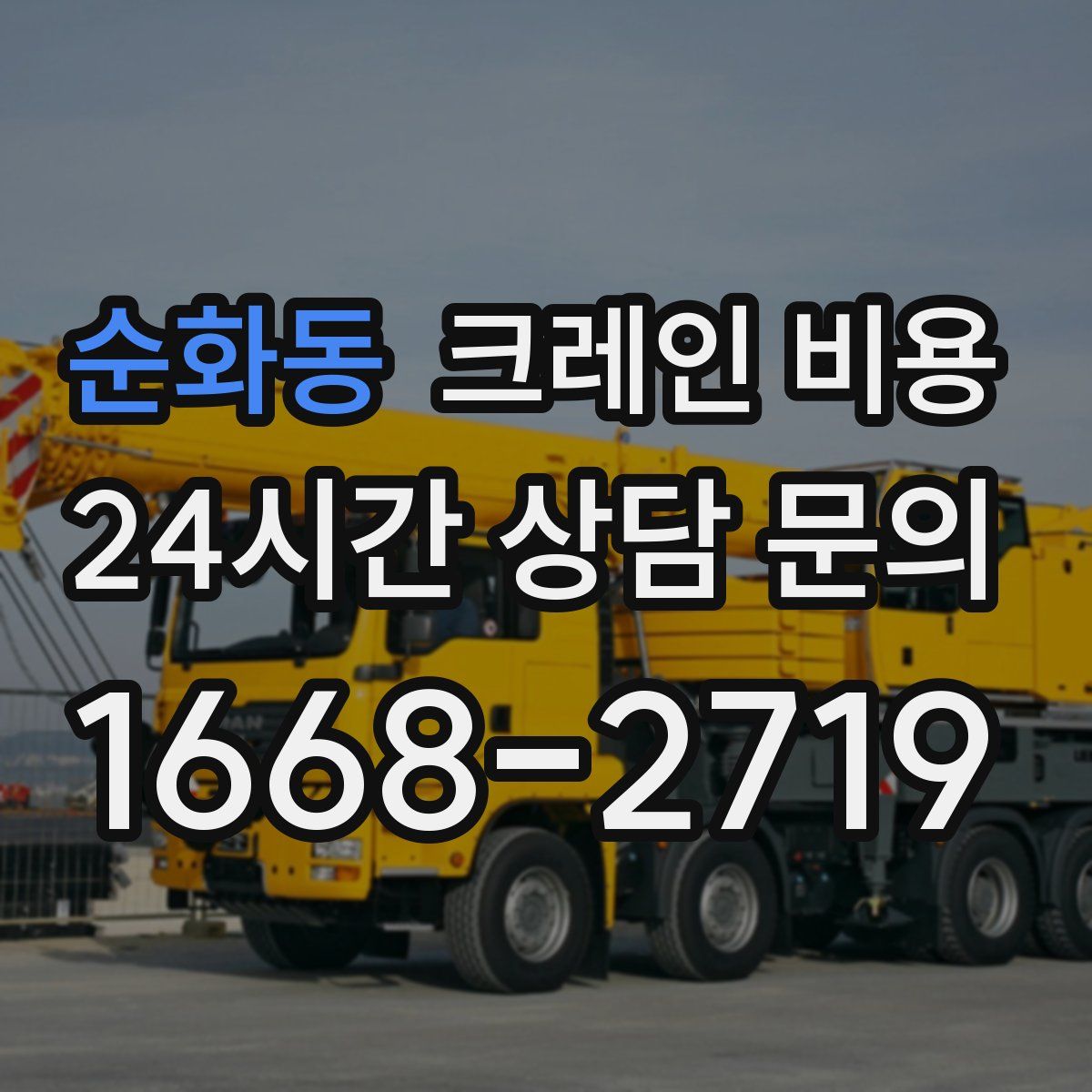 순화동 크레인 비용