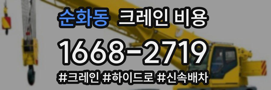 순화동 크레인 비용