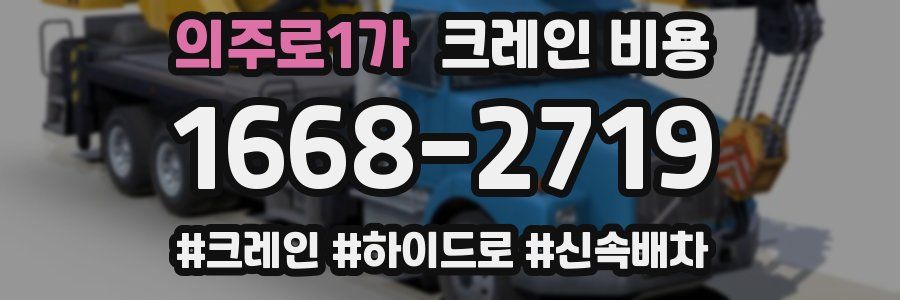 의주로1가 크레인 비용