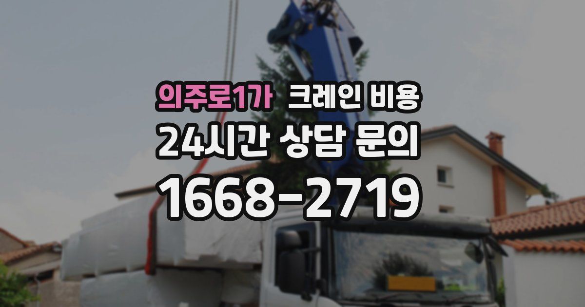 의주로1가 크레인 비용