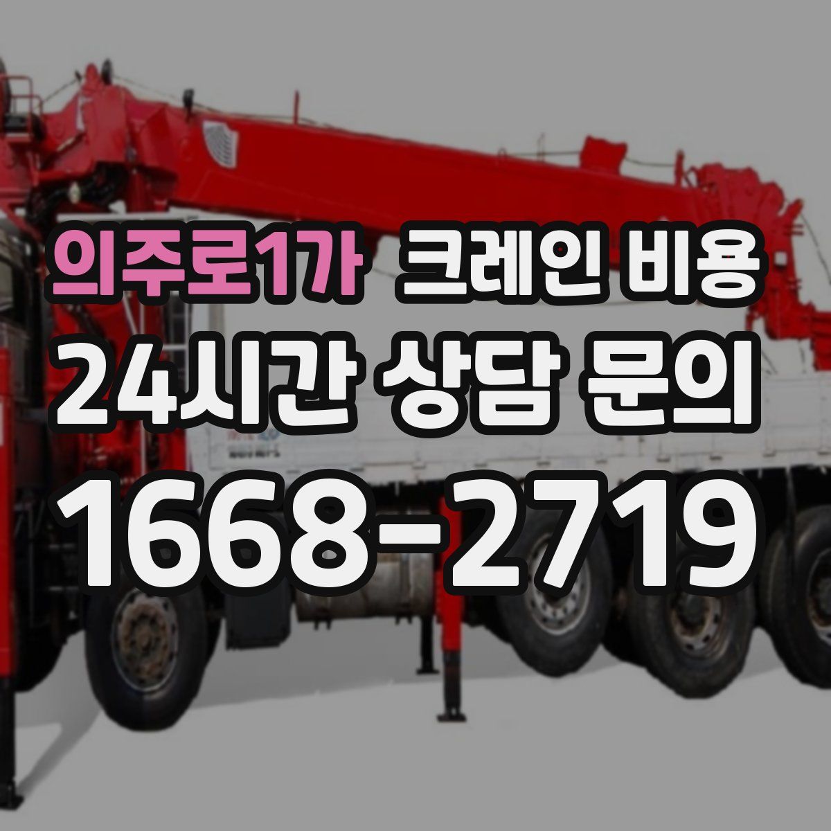 의주로1가 크레인 비용