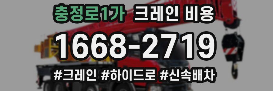 충정로1가 크레인 비용
