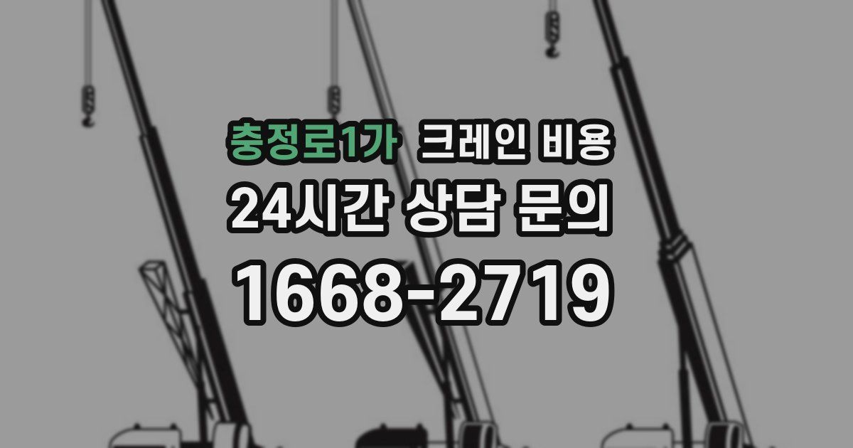 충정로1가 크레인 비용