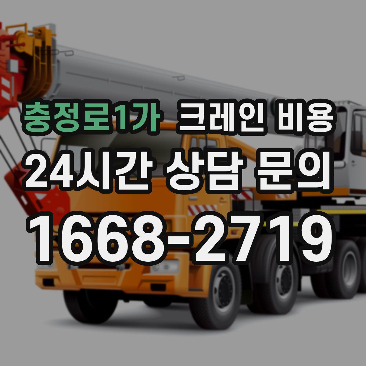 충정로1가 크레인 비용