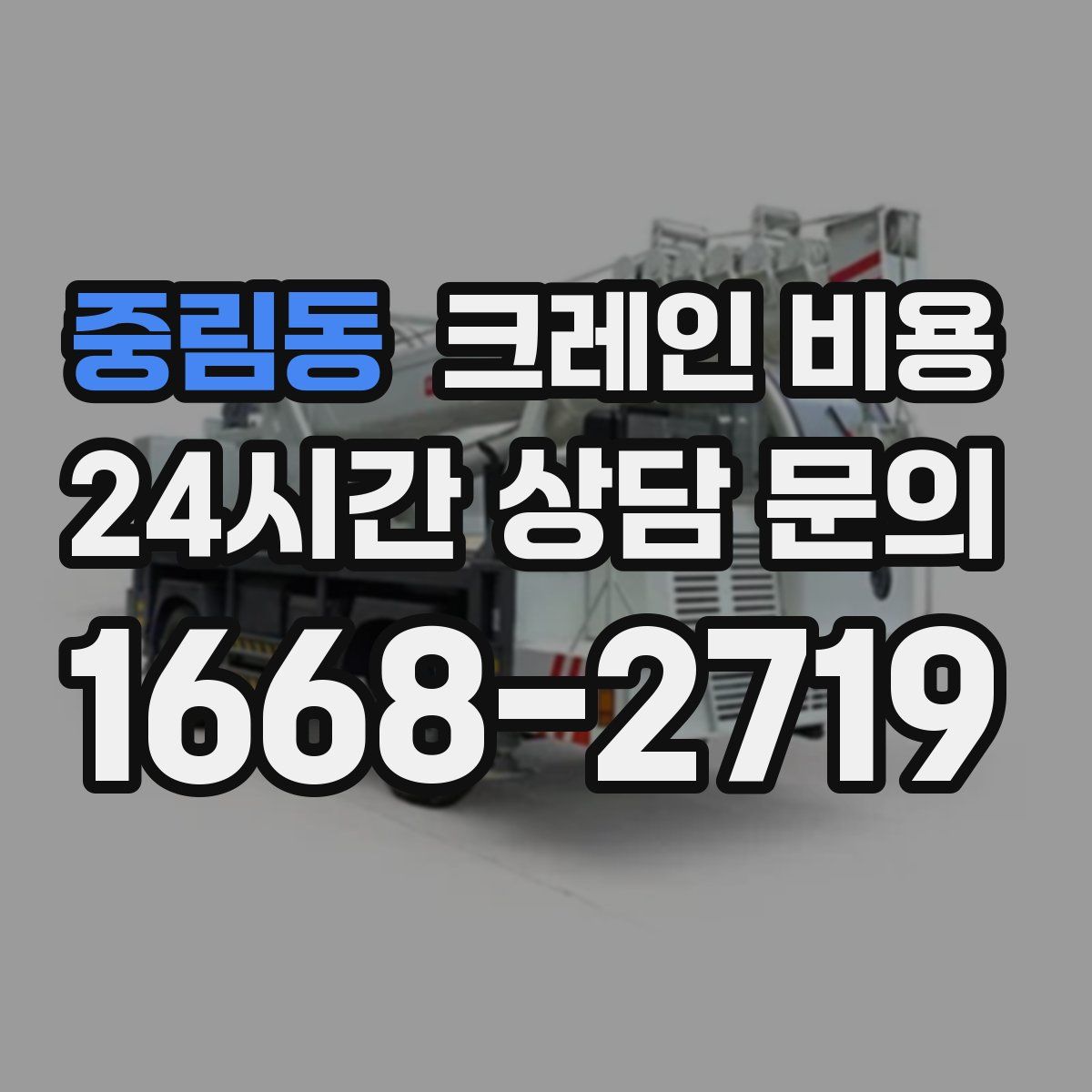 중림동 크레인 비용