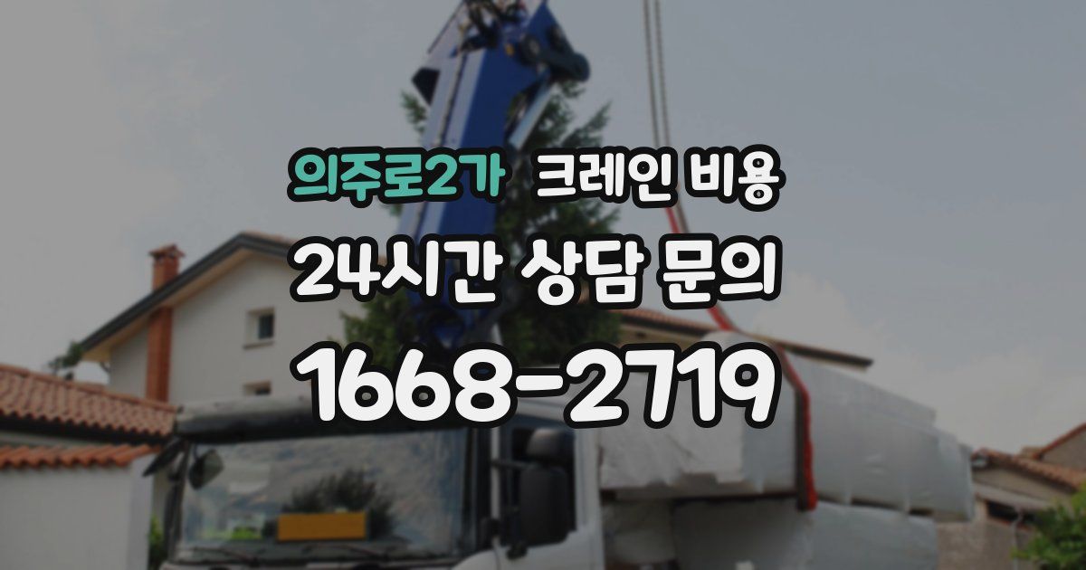 의주로2가 크레인 비용