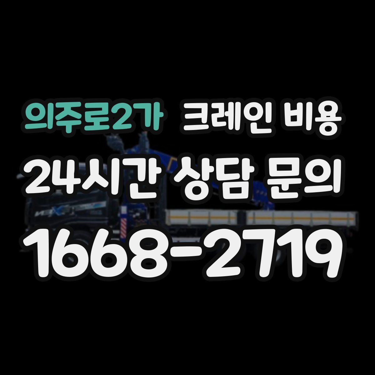 의주로2가 크레인 비용