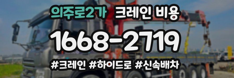 의주로2가 크레인 비용