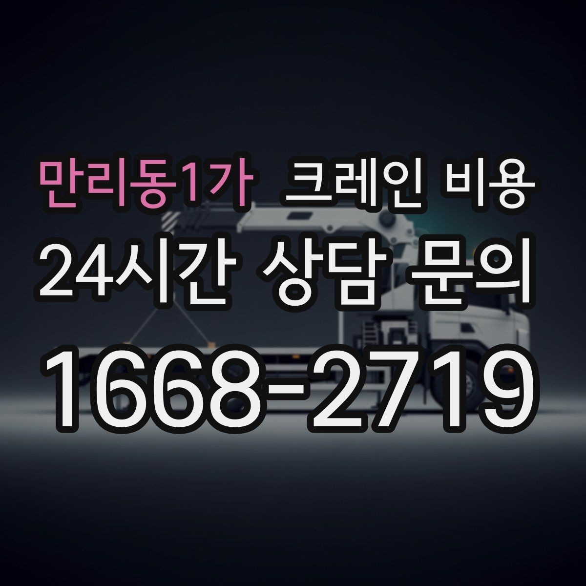 만리동1가 크레인 비용 문의부터 작업 완료까지 흐름 정리