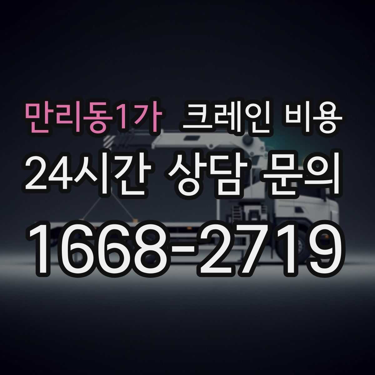 만리동1가 크레인 비용