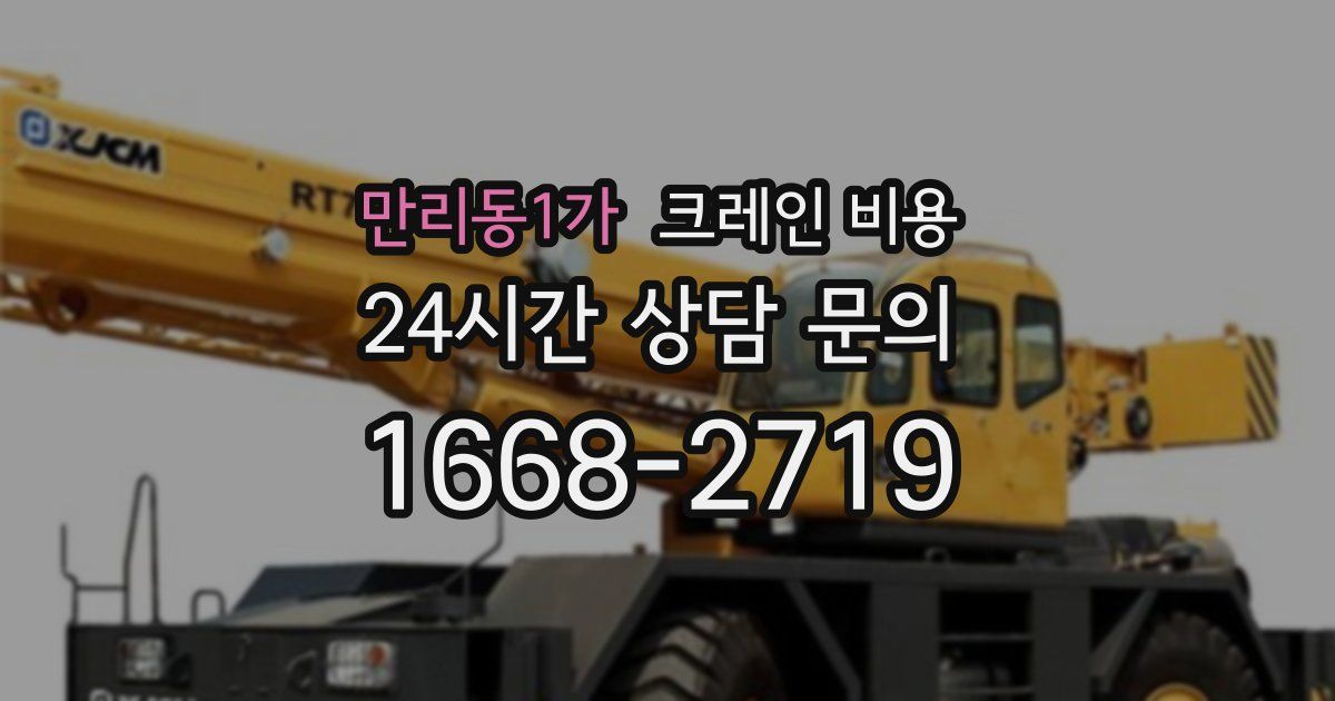 만리동1가 크레인 비용