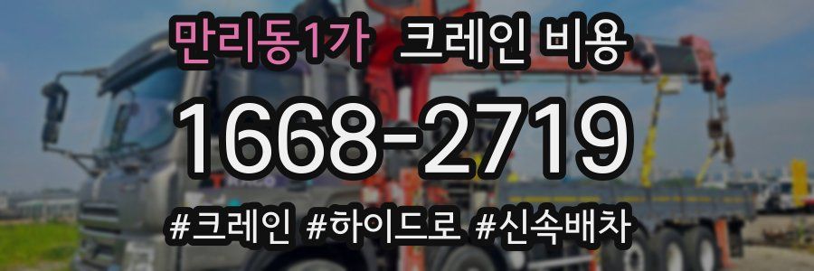 만리동1가 크레인 비용