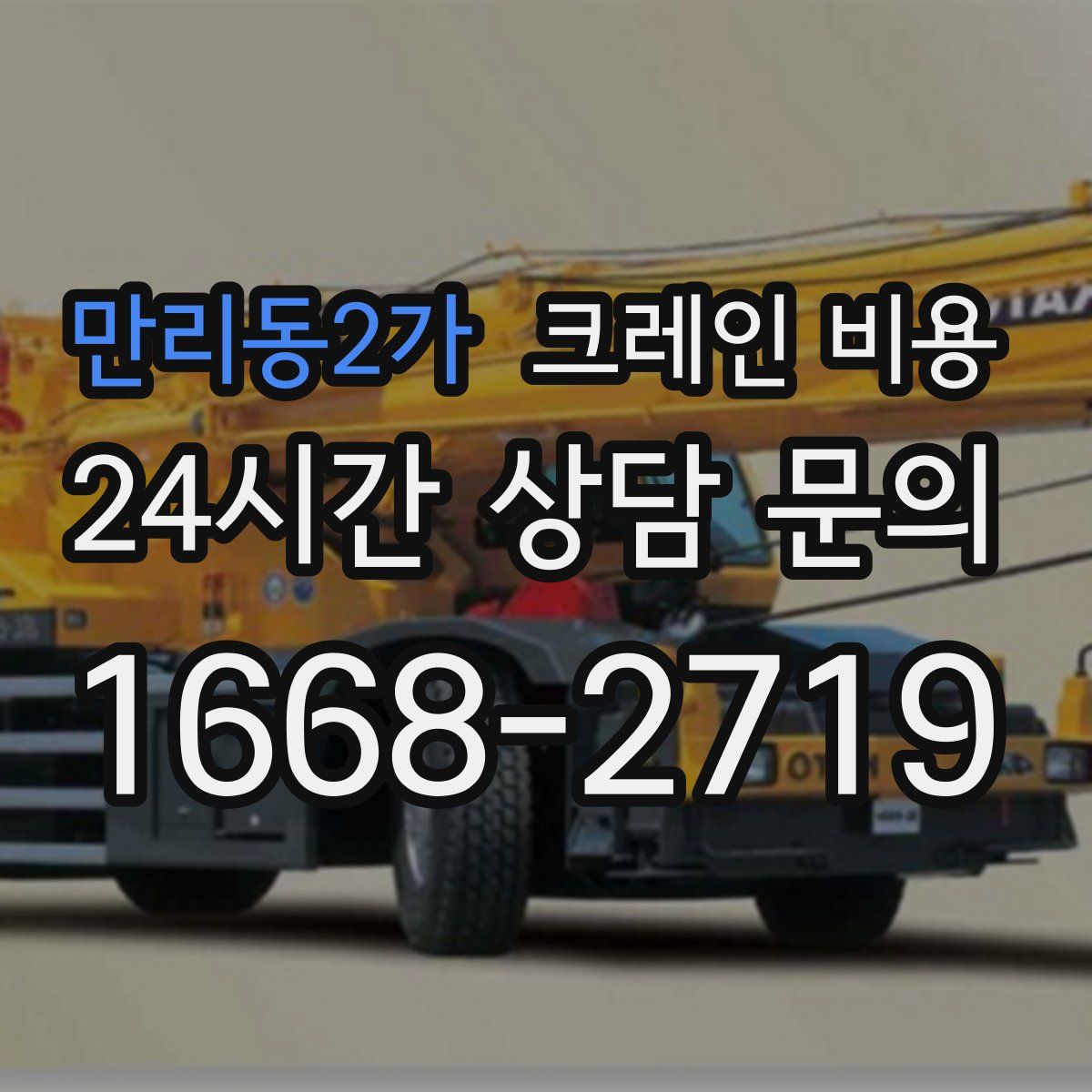 만리동2가 크레인 비용