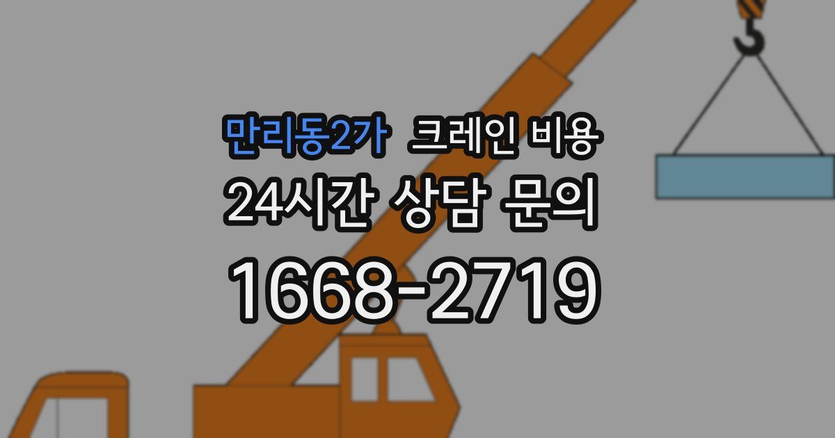 만리동2가 크레인 비용