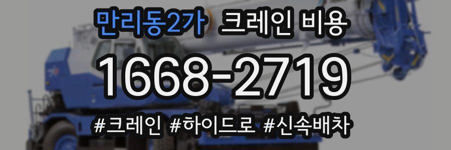 만리동2가 크레인 비용