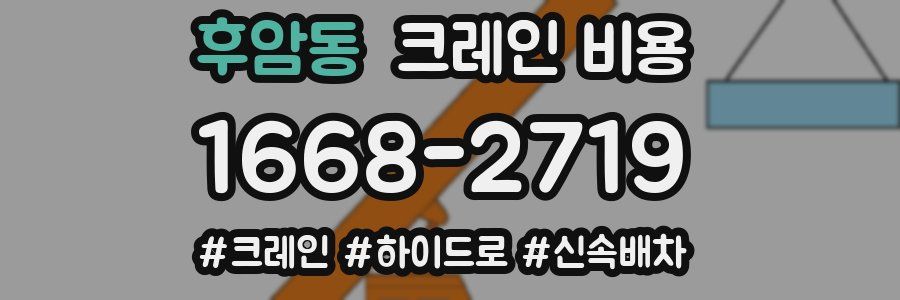후암동 크레인 비용