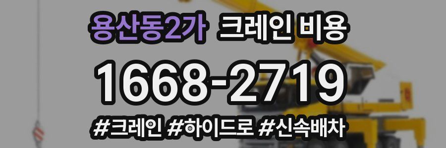 용산동2가 크레인 비용