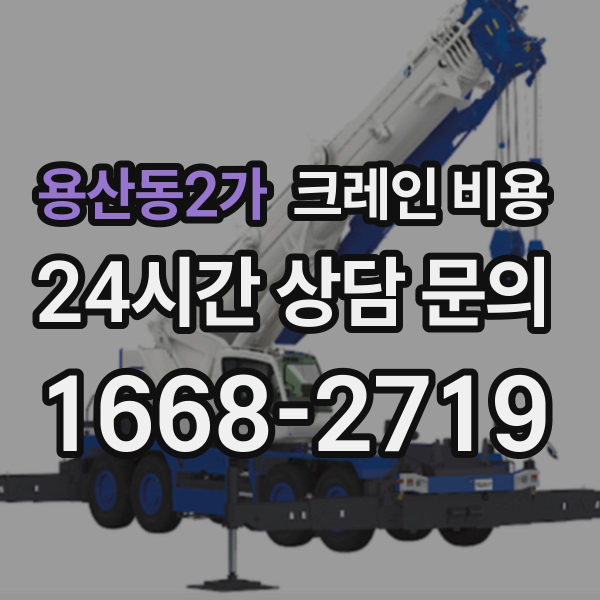 용산동2가 크레인 비용
