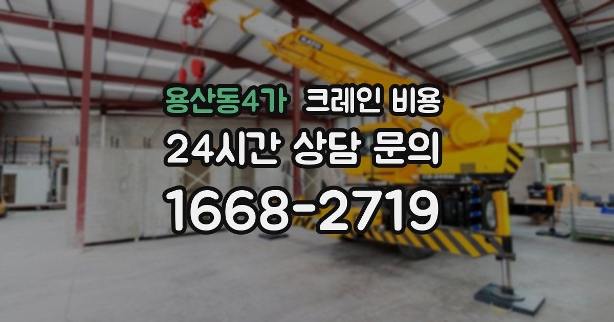 용산동4가 크레인 비용