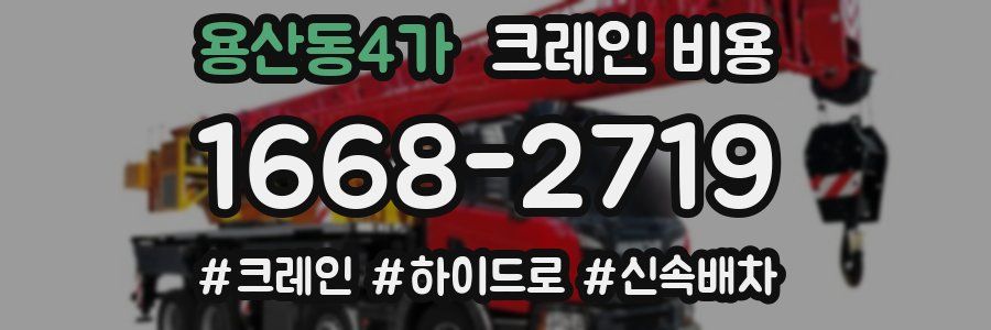용산동4가 크레인 비용