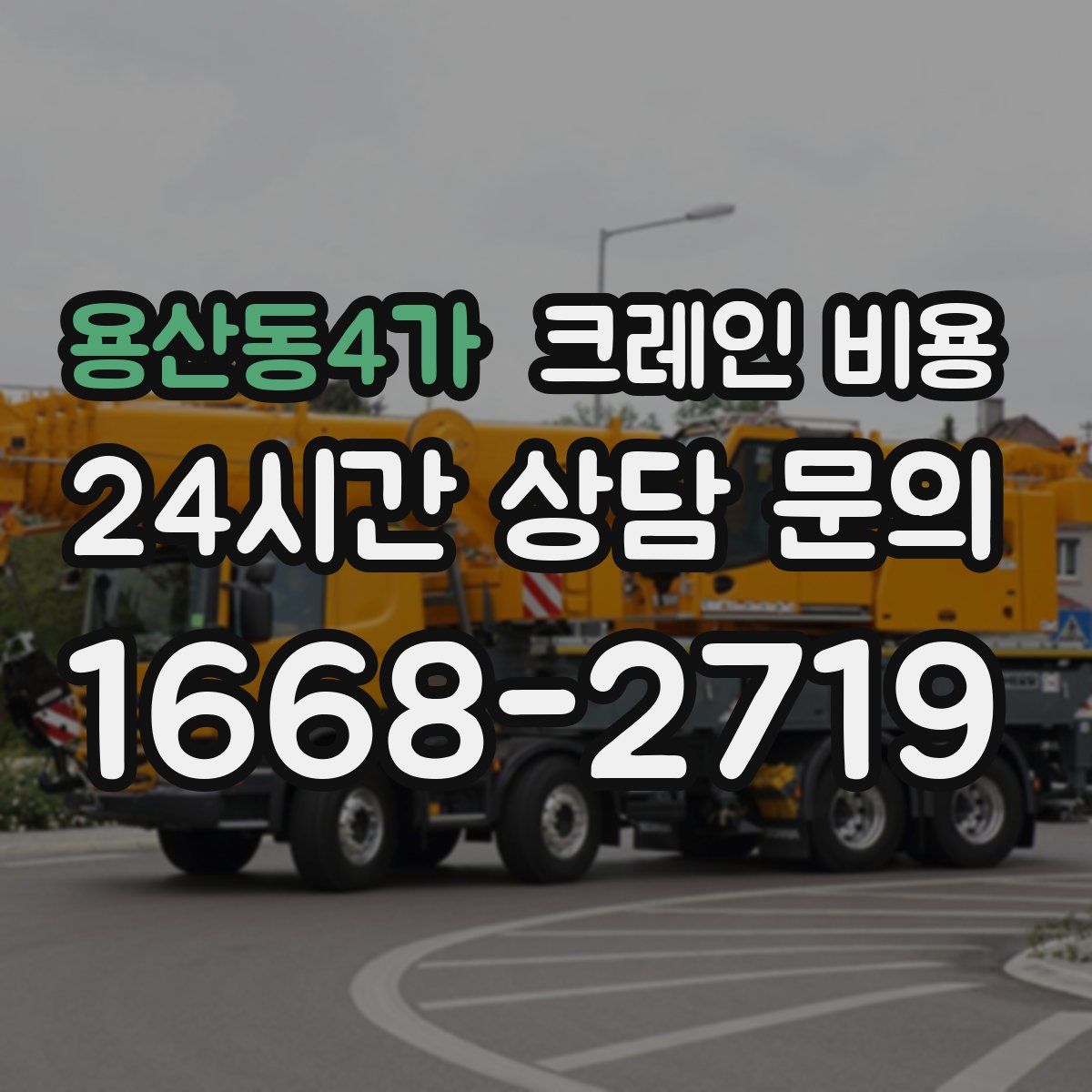 용산동4가 크레인 비용
