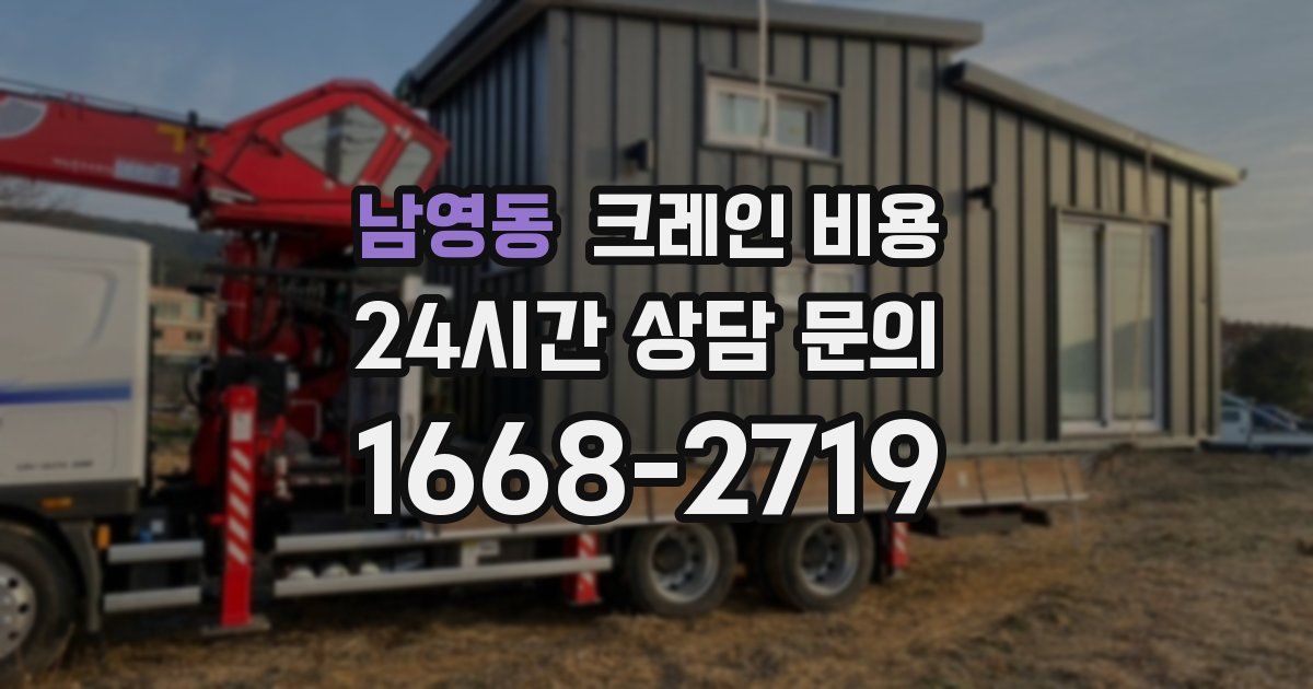 남영동 크레인 비용