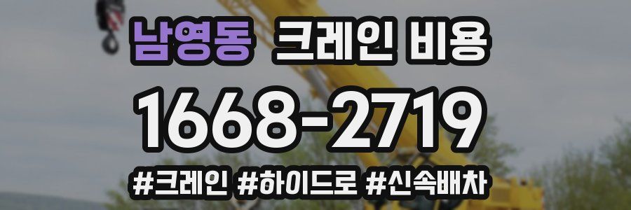 남영동 크레인 비용