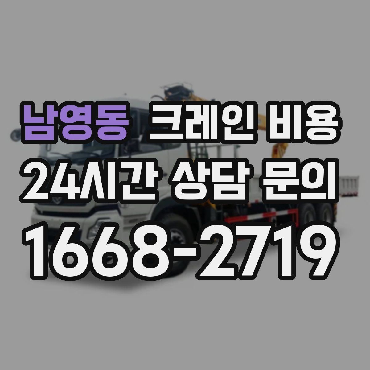 남영동 크레인 비용