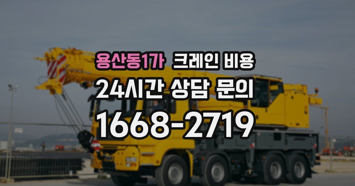 용산동1가 크레인 비용