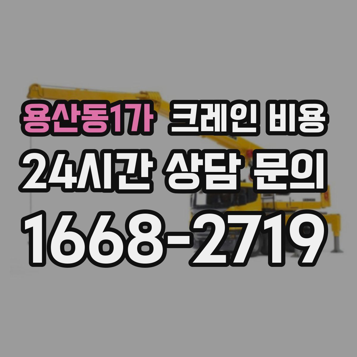 용산동1가 크레인 비용