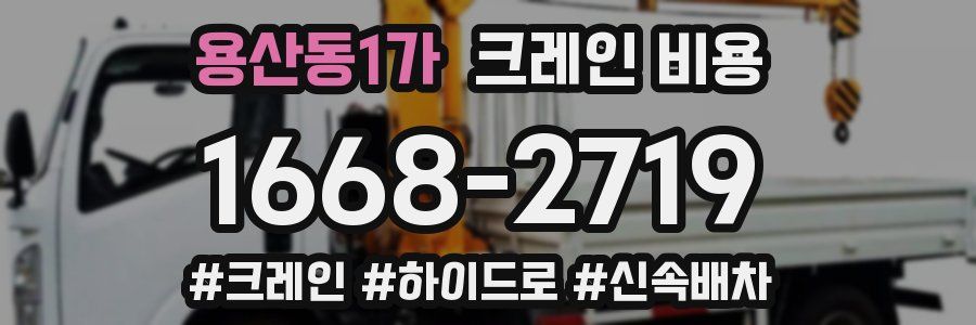용산동1가 크레인 비용