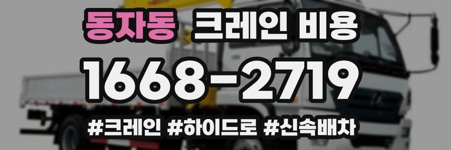 동자동 크레인 비용