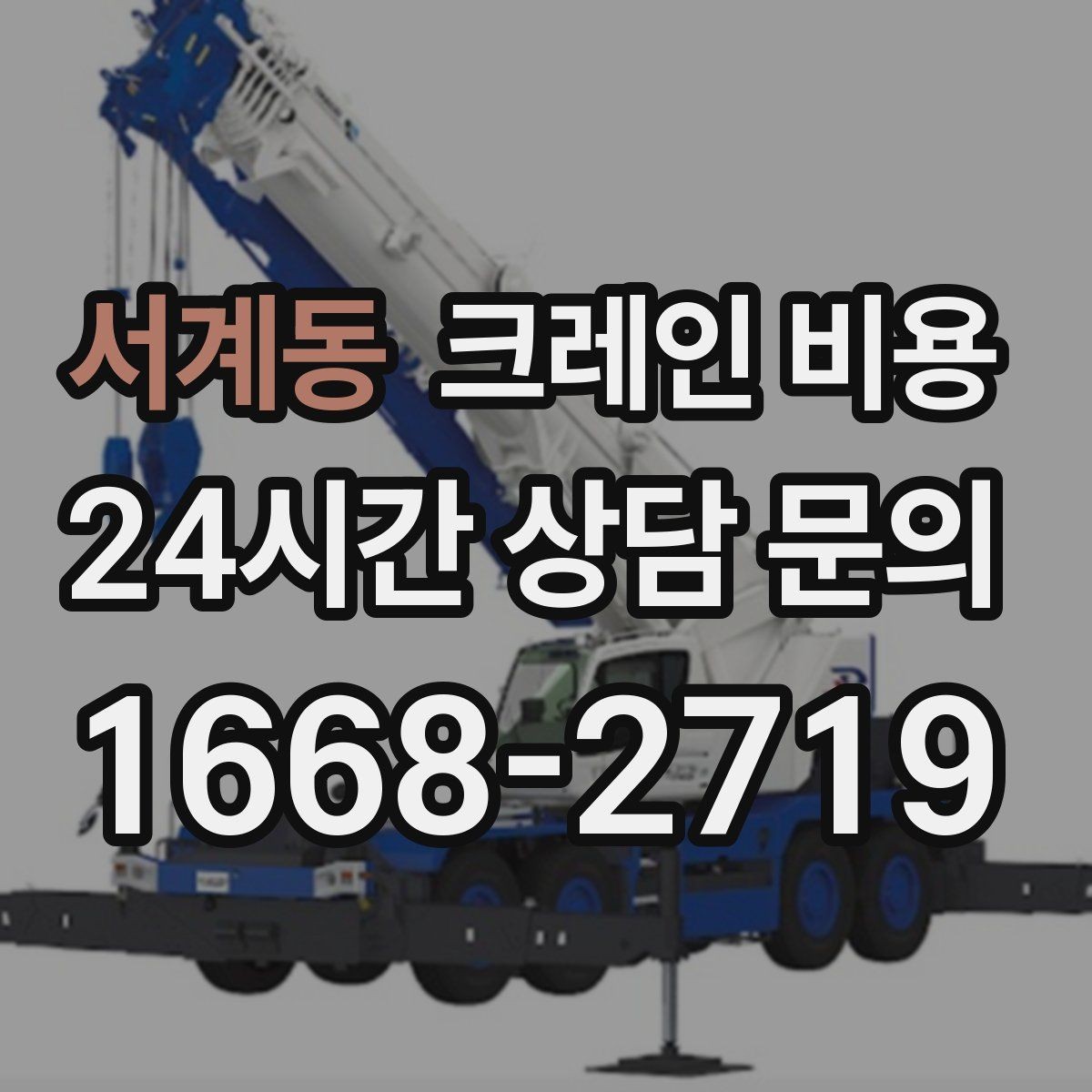서계동 크레인 비용 장비 크기별 특징과 활용 상황
