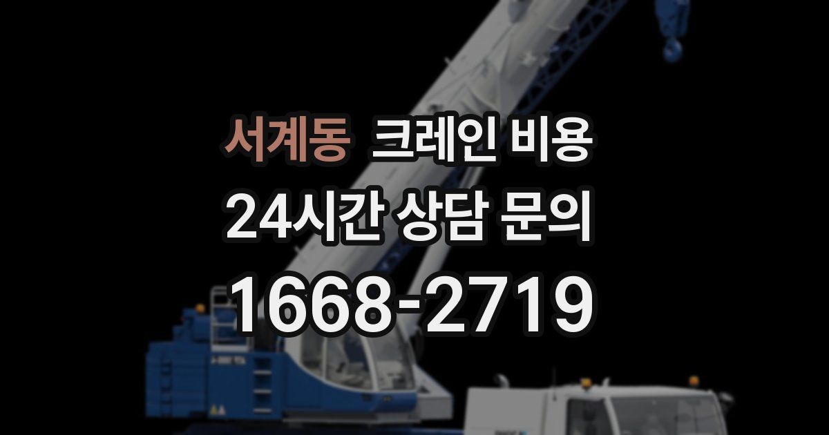 서계동 크레인 비용