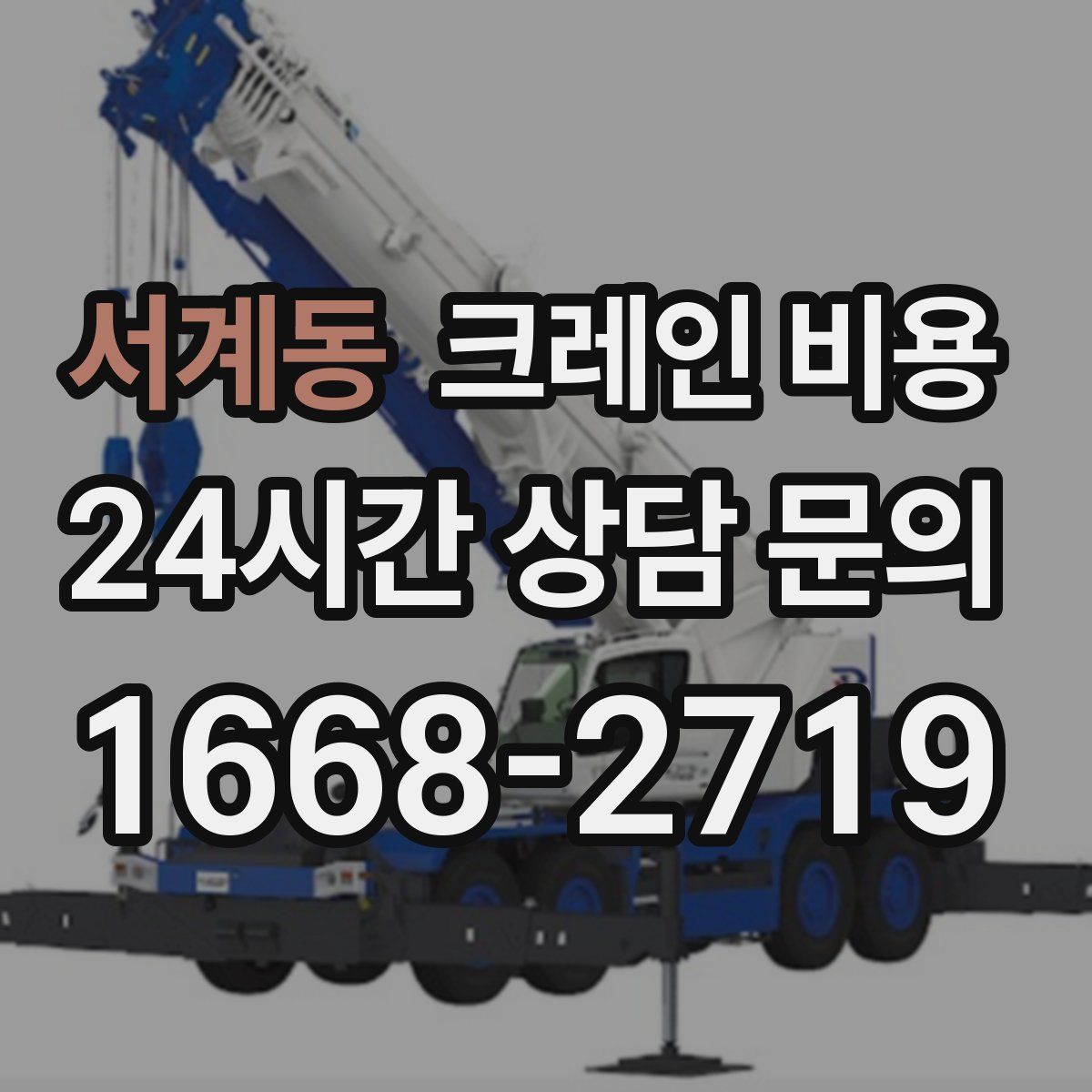 서계동 크레인 비용