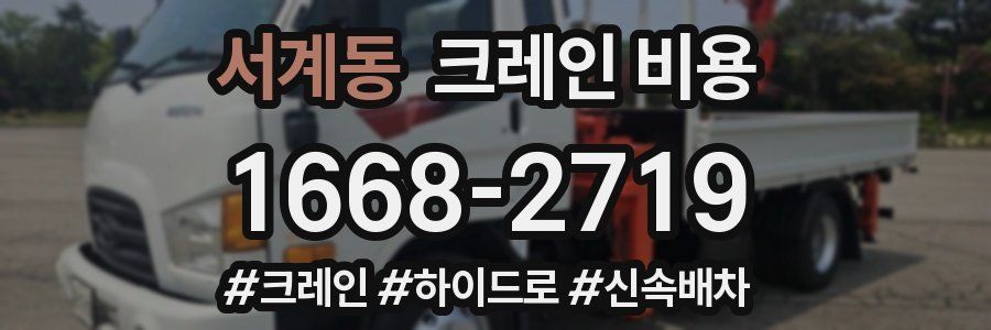 서계동 크레인 비용