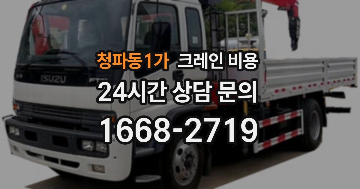 청파동1가 크레인 비용
