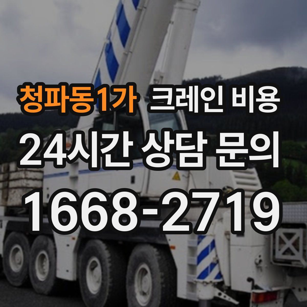 청파동1가 크레인 비용