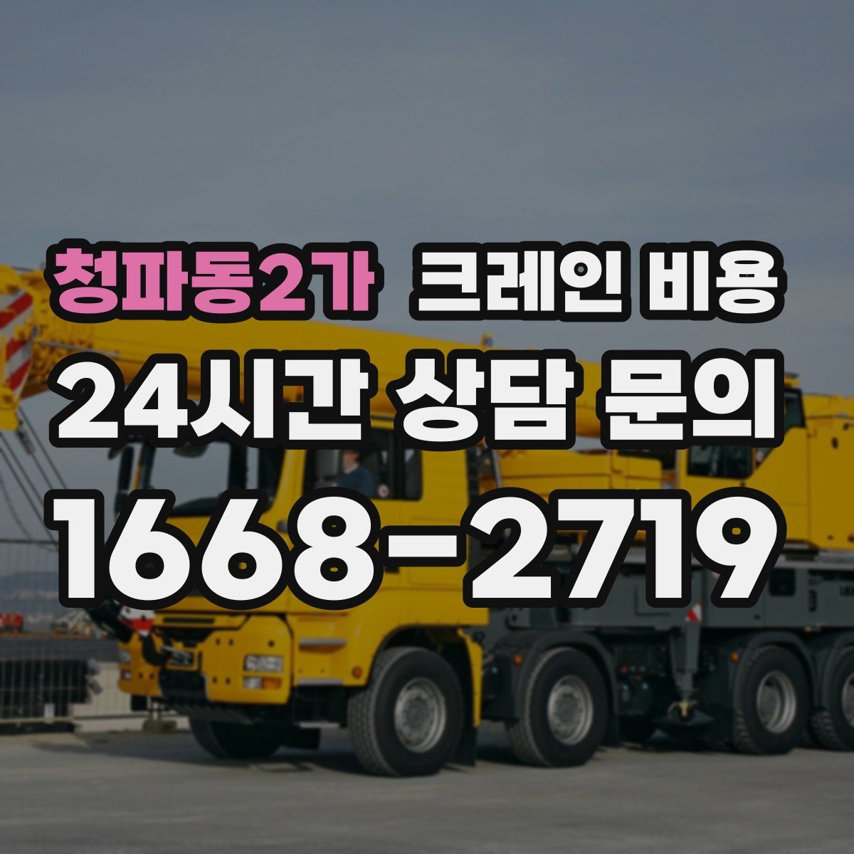 청파동2가 크레인 비용
