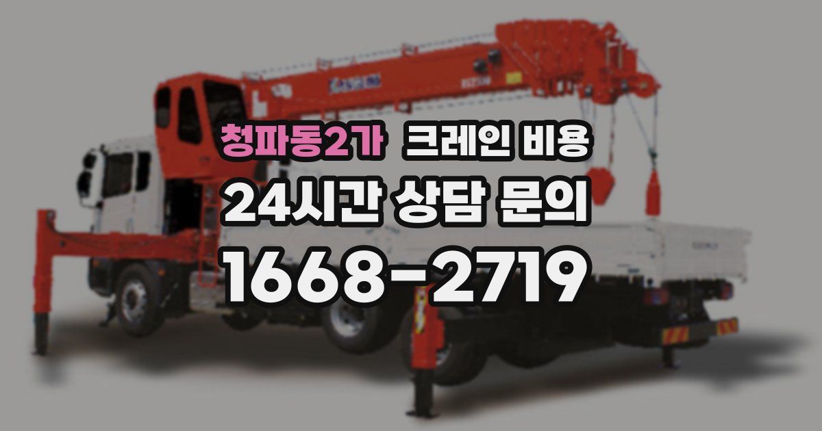 청파동2가 크레인 비용
