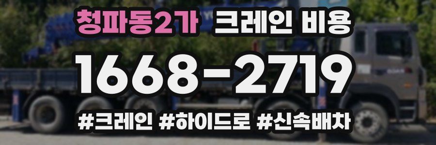 청파동2가 크레인 비용