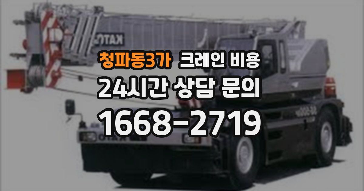 청파동3가 크레인 비용