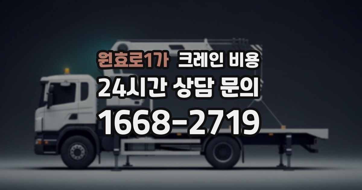 원효로1가 크레인 비용