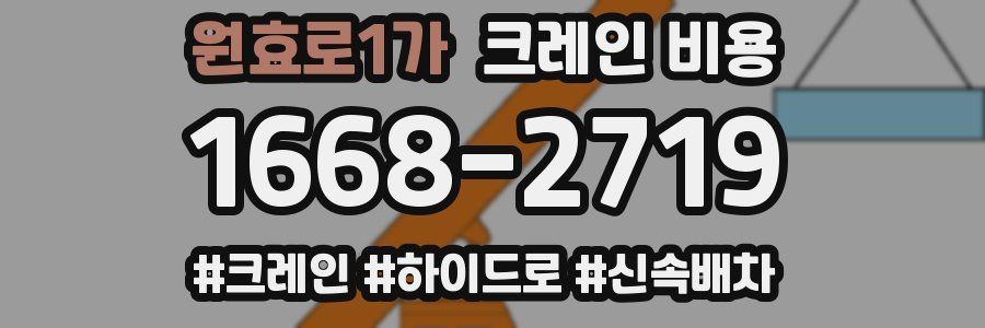 원효로1가 크레인 비용