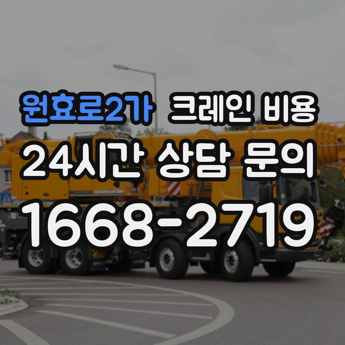 원효로2가 크레인 비용