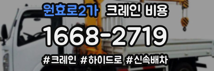 원효로2가 크레인 비용