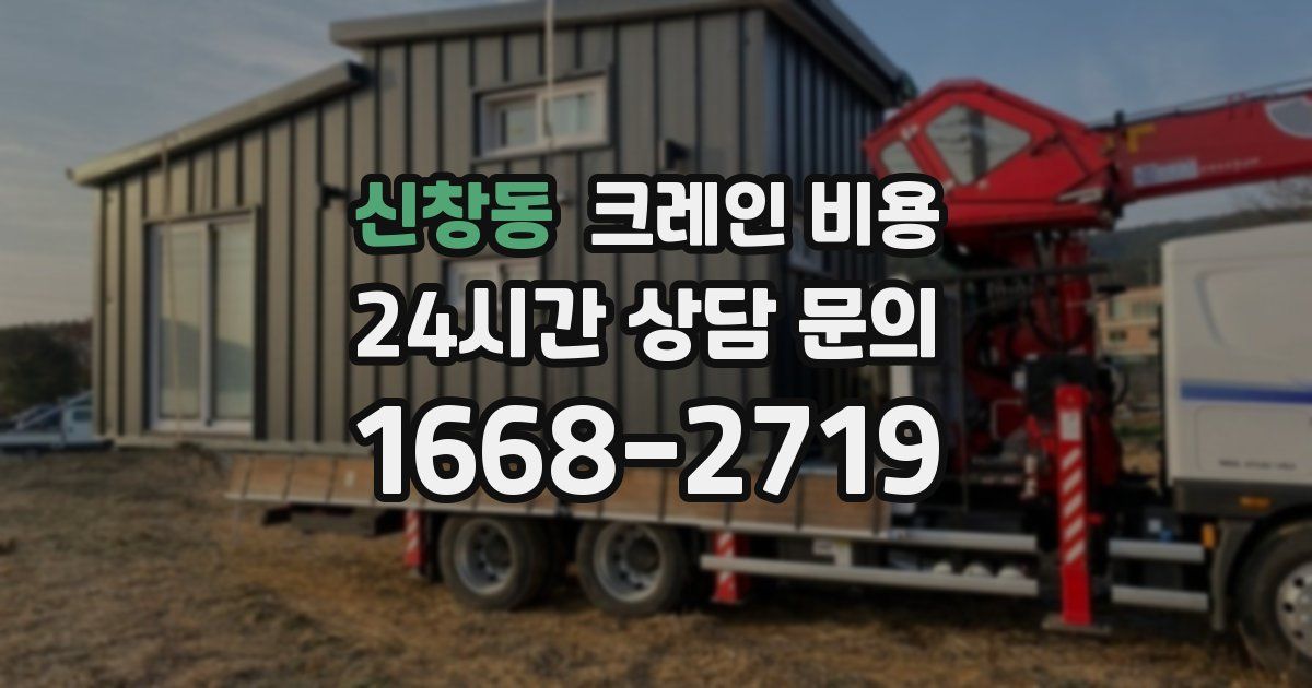 신창동 크레인 비용